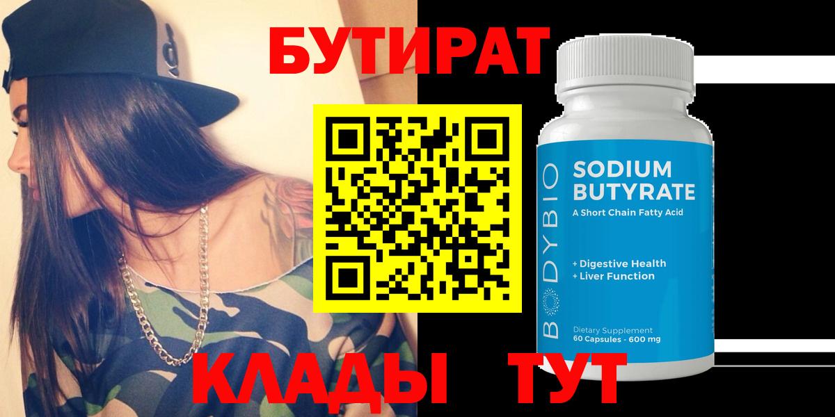 Бутират  Вход с VPN  Богородицк  БУТИРАТ бутандиол 